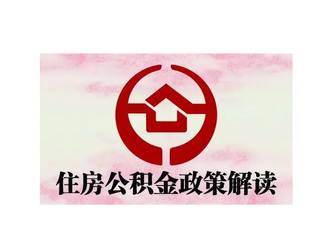 莱芜封存了公积金怎么取出（封存了公积金怎么取出来）